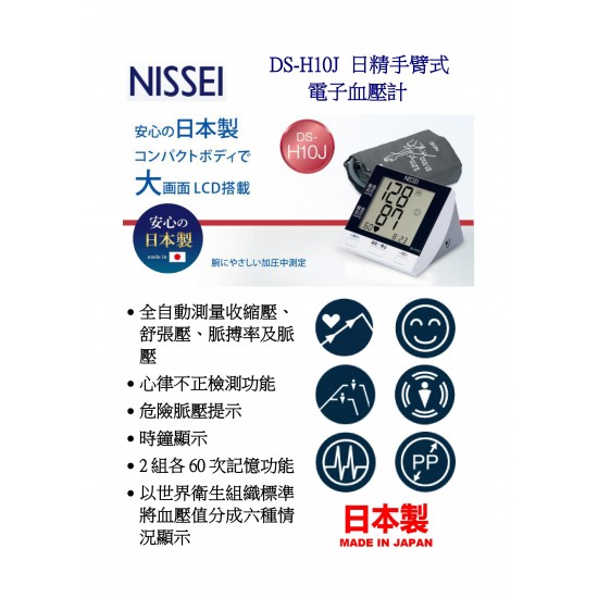 NISSEI 日精手臂式電子血壓計 