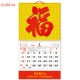 金貴麗福月曆 - 百福圖