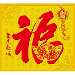 金貴麗福月曆 - 金虎獻福