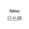 Nikko 日光牌
